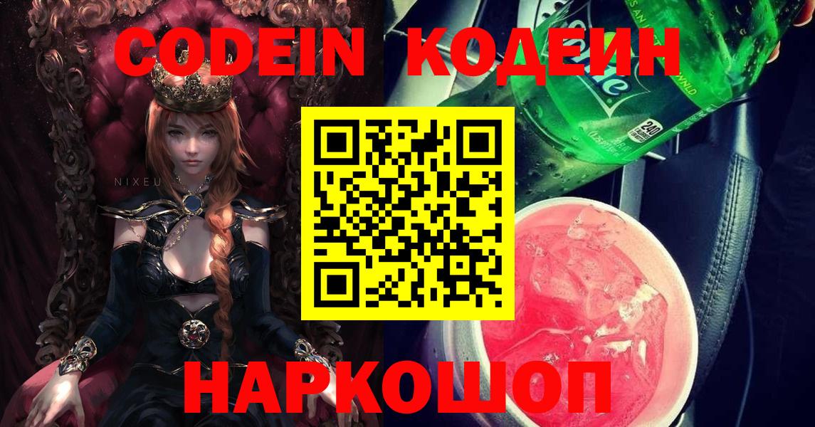 Codein Purple Drank  Codein Purple Drank  цена   Жуковский  Вход с VPN 
