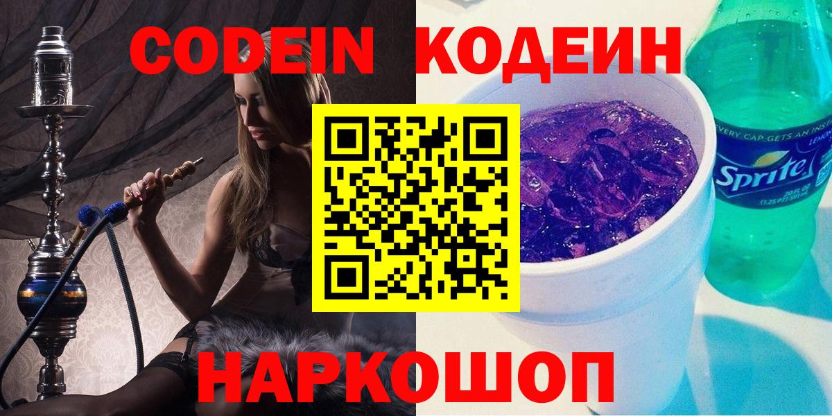 Кодеин напиток Lean (лин) Жуковский